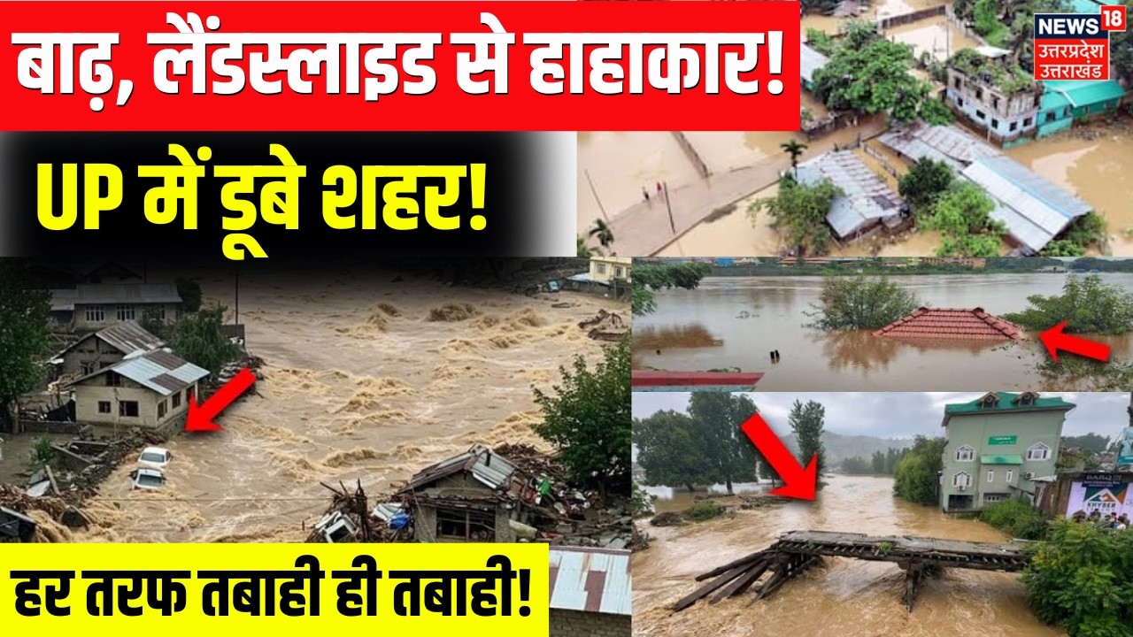 Flood News: UP में बाढ़ तो Uttarakhand-Himachal में भारी तबाही| Landslide |Varanasi | Weather Update