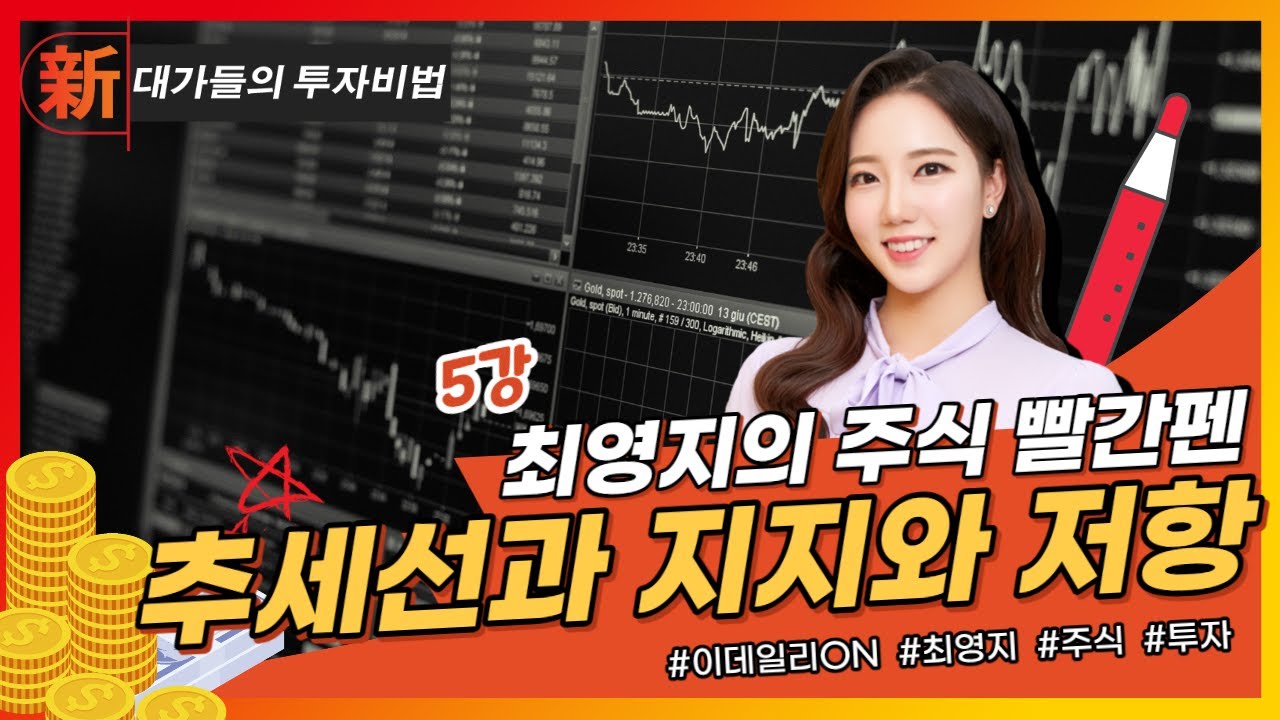추세선과 지지와 저항_최영지의 주식 빨간펜 5강_대가들의 투자비법 (20230106)