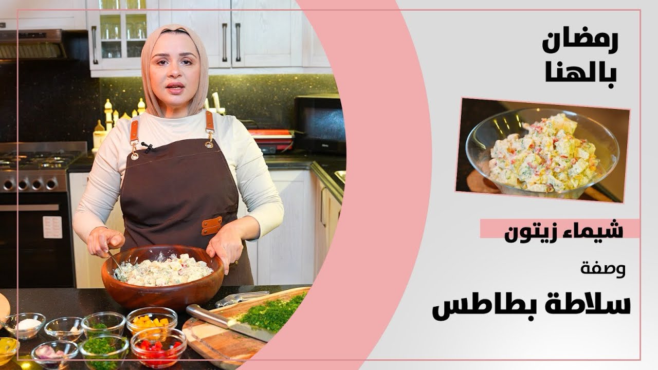 رمضان بالهنا | شيماء زيتون وصفة سلطة بطاطس