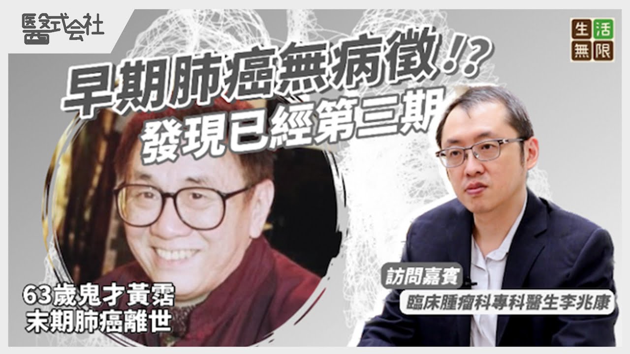 早期肺癌無病徵，發現已經第三期！｜63歲鬼才黃霑末期肺癌離世｜#醫式会社(第17 集) #肺癌第三期壽命 #肺癌標靶藥 #肺癌 #照肺 #肺癌症狀 #癌症 #戒煙 #健康 #身體檢查 #podcast