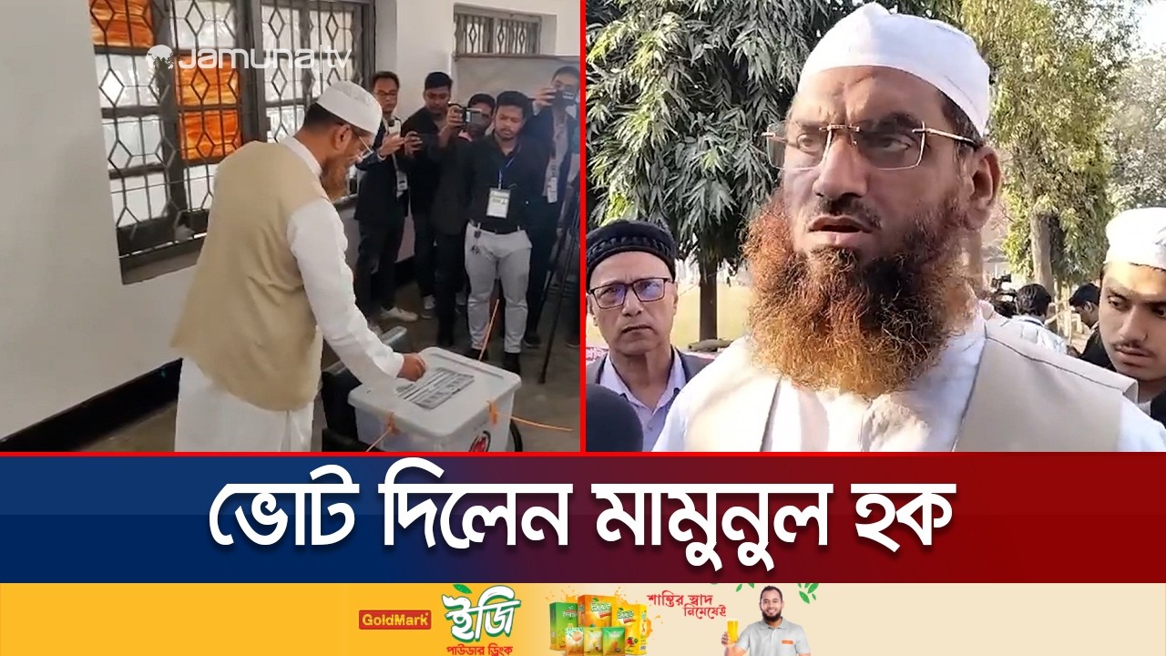 ভোট দিলেন মামুনুল হক; বললেন ‘আইনশৃঙ্খলা পরিস্থিতি ভালো’ | Mamunul Haque | Jamuna TV