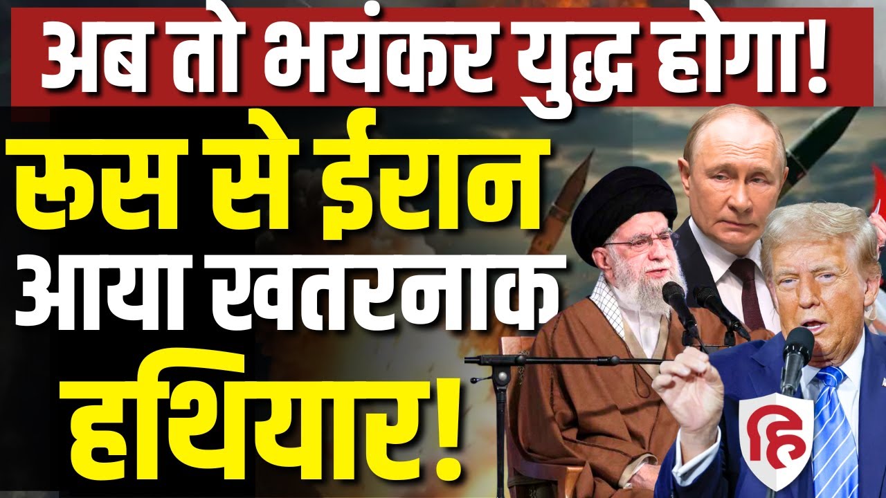 Iran US Talks LIVE: Russia से ईरान पहुंचा खतरनाक हथियार | Khamenei | US Iran Tension | Netanyahu