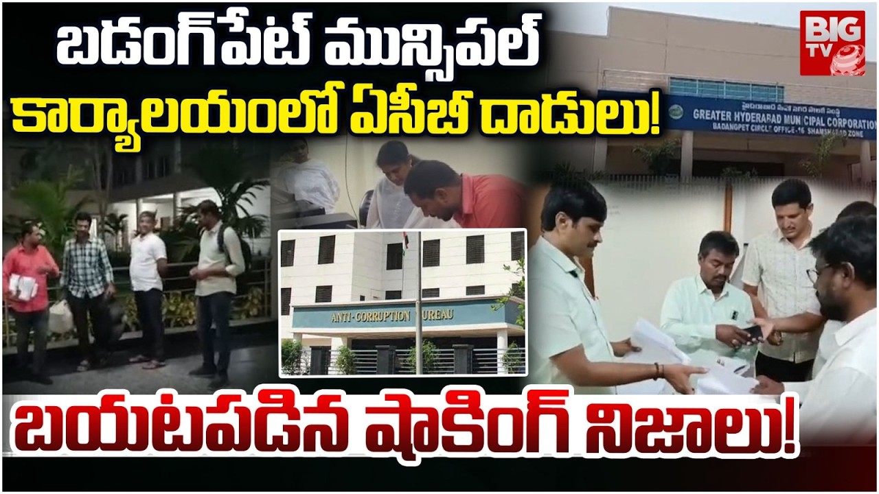 ACB Raids at Badangpet Municipal Office | బడంగ్‌పేట్ మున్సిపల్  |కార్యాలయంలో ఏసీబీ దాడులు! | BIG TV