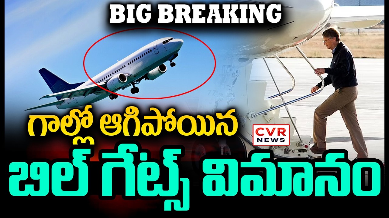 Breaking News : ఏపీకి బిల్ గేట్స్..గాల్లో ఆగిపోయిన విమానం | Bill Gates Visit To AP | CVR News