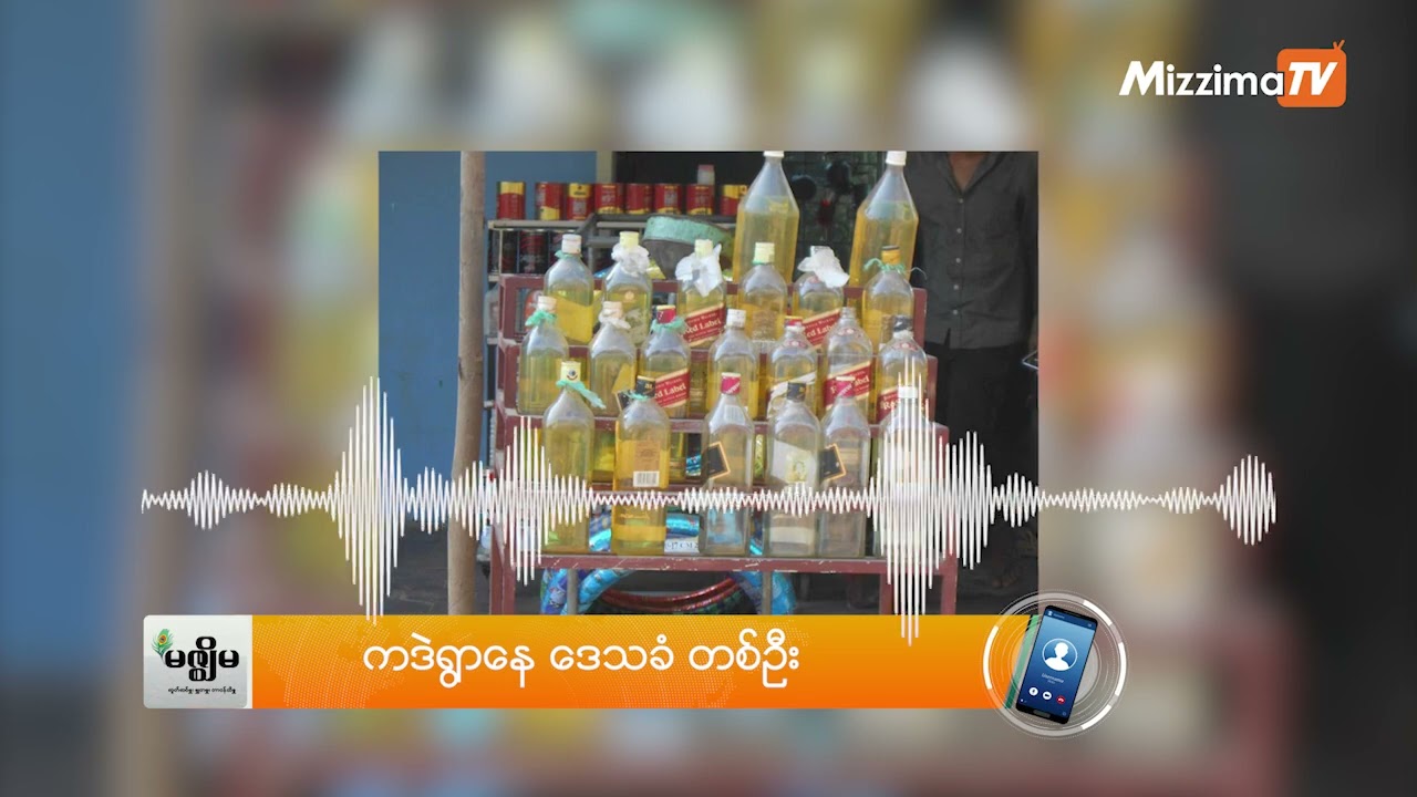 ပုလောမှာ စစ်ကောင်စီတပ်က ကန့်သတ်ထားမှုကြောင့် လောင်စာဆီဈေးတက်နေ