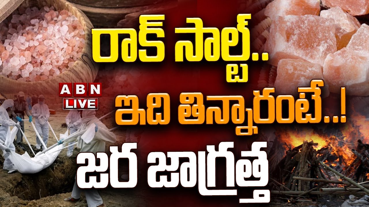 🔴LIVE: రాక్ సాల్ట్.. ఇది తిన్నారంటే..! || Rock Salt Side Effects | ABN Telugu