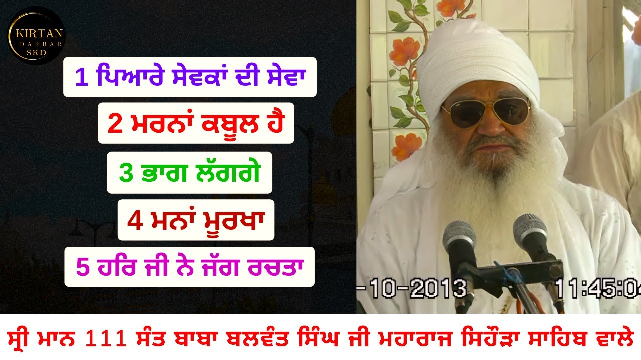 ਚੋਣਵੀਆਂ ਧਾਰਨਾਂ Sant Baba Balwant Singh Ji Sidhsar Sihora Sahib Wale