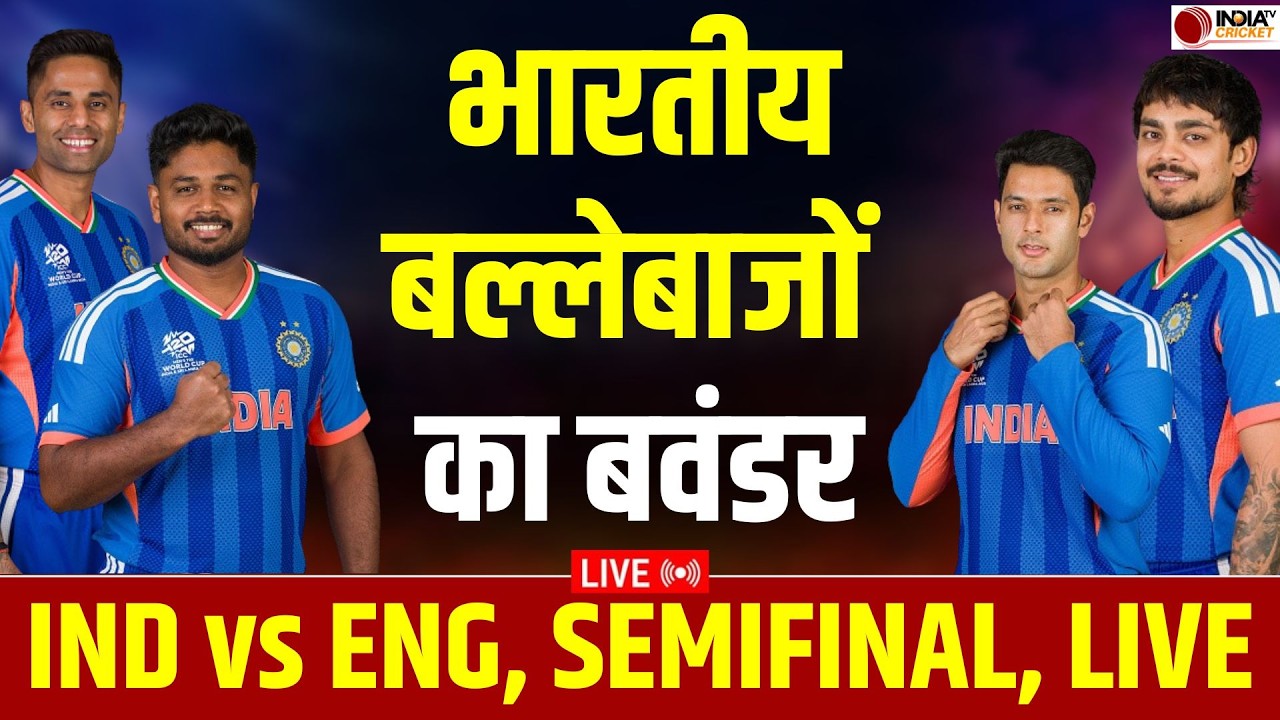 🔴IND vs ENG Semifinal LIVE: Team India के बल्लेबाजों का बवंडर, Sanju Samson और Shivam Dube का जलवा