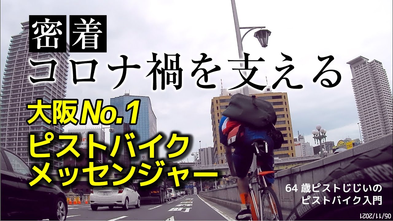 『②コロナ禍を支えるピストメッセンジャー２人に密着』ピストバイクで追い撮りしてみた｜ピストじじいのピストバイク入門チャンネル