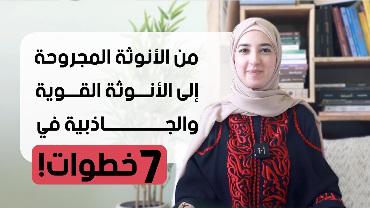 من الانوثة المجروحة الى الانوثة القوية والجاذبية في ٧ خطوات! هذا الفيديو سيغيّر نظرتك عن الأنوثة