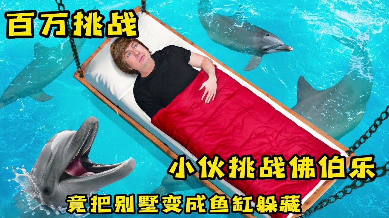 小伙挑战佛伯乐，竟把别墅变成鱼缸躲藏，太有才了