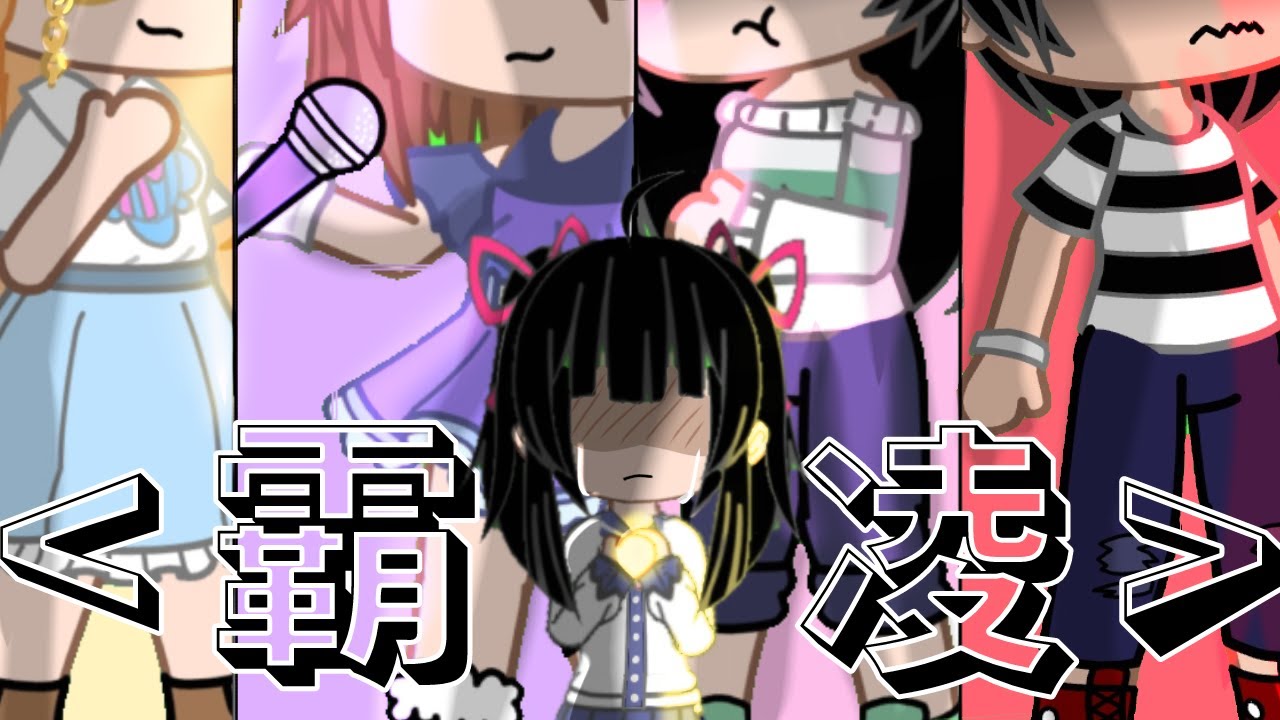 [珍奶喵] 微電影 {霸凌}||gacha club
