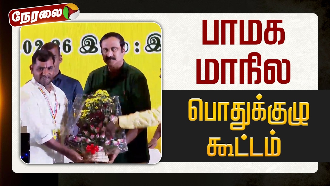 🔴LIVE | PMK Meeting | பாமக மாநில பொதுக்குழு கூட்டம்  | Anbumani Ramadoss