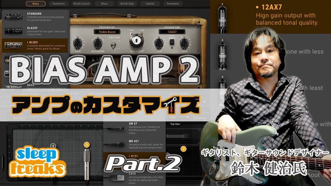 真空管の種類など、自分好みにアンプのカスタマイズができる｜BIAS AMP 2 使い方②【鈴木 健治（ギタリスト） × Sleepfreaks】