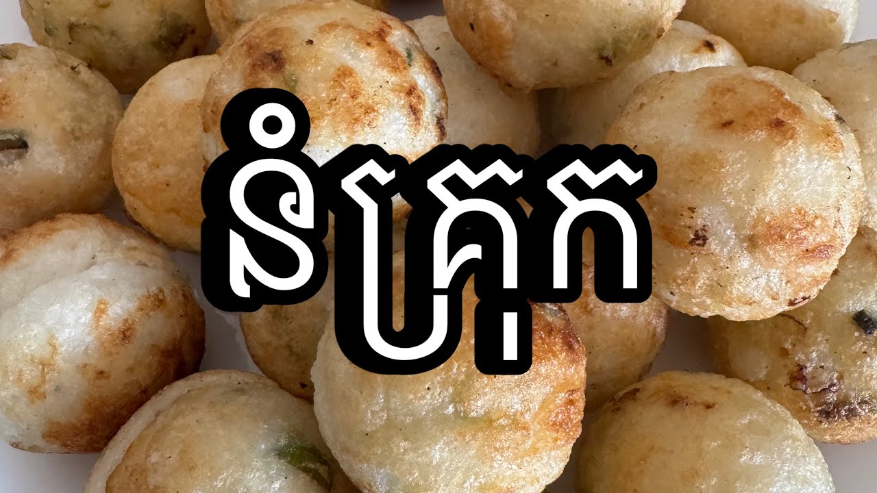 រកនឹក ធ្វើអោយខ្លួនឡើងគីឡូ ( ចាក់នំគ្រុក )