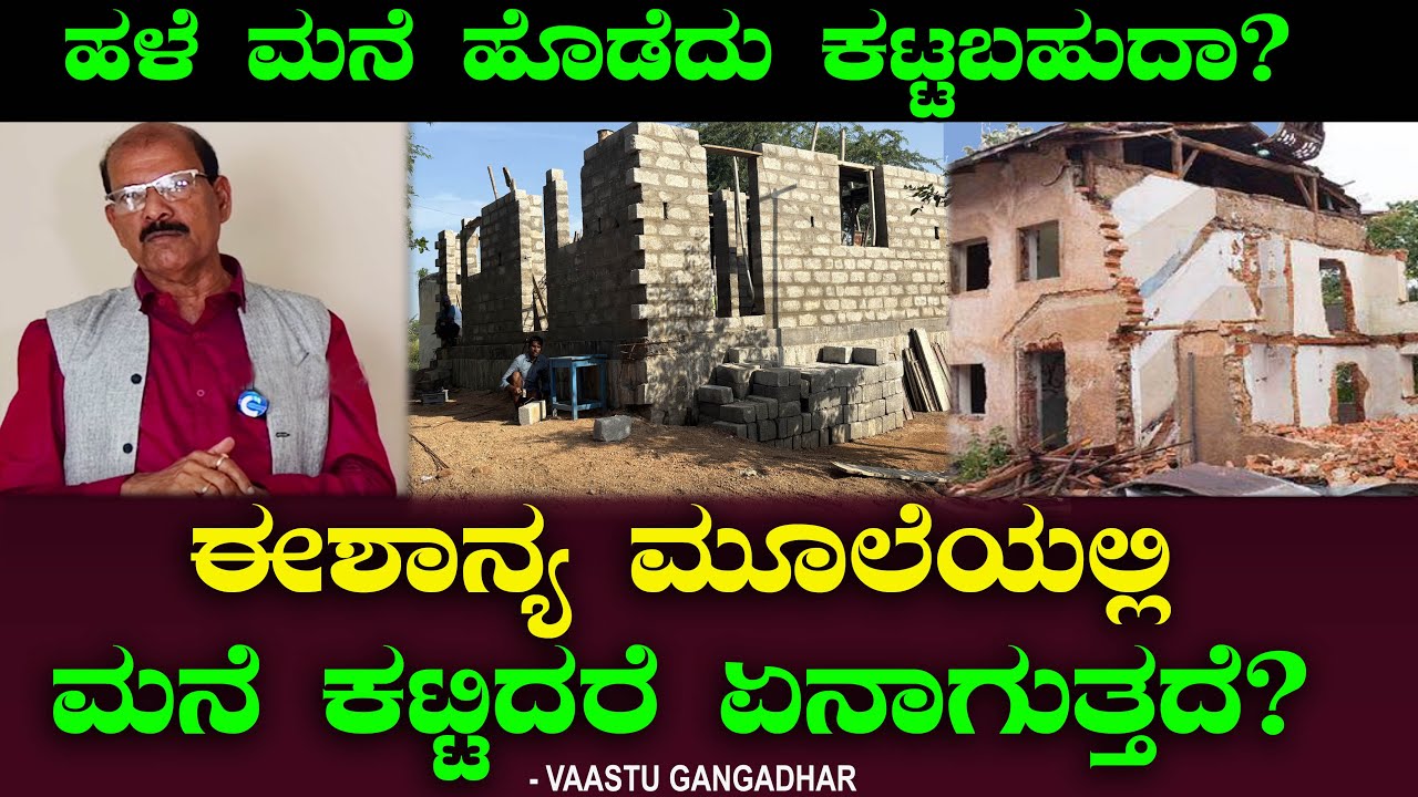 ಹಳೆ ಮನೆ ಹೊಡೆದು ಕಟ್ಟಬಹುದಾ? ಈಶಾನ್ಯ ಮೂಲೆಯಲ್ಲಿ ಮನೆ ಕಟ್ಟಿದರೆ ಏನಾಗುತ್ತದೆ? Vastu Gangadhar | Chitraloka