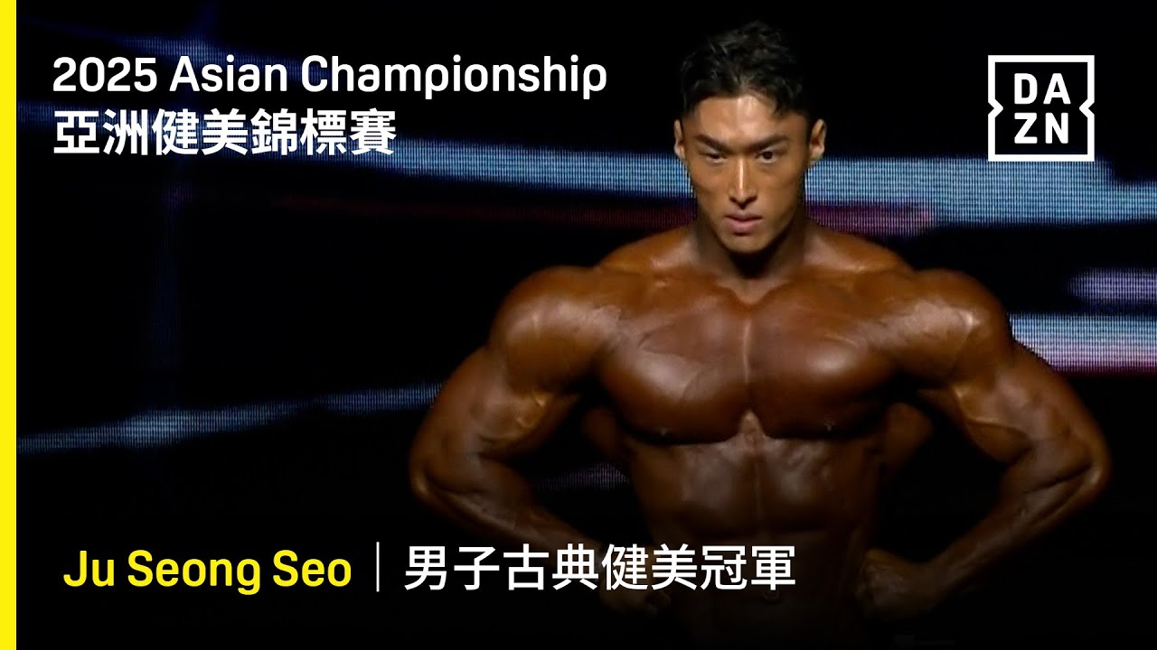 【IFBB】男子古典健美冠軍 서주성 Ju Seong Seo｜來自泡菜國的帥氣歐巴！這個腿強到讓人印象深刻！