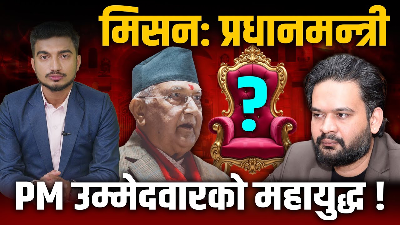 बालेनले झापा रोज्नुका भित्री कारणहरु, सिंहदरबार छिर्न ‘सिंह’ कै गुफामा ? अब ओलीसँग सीधा भिडन्त !