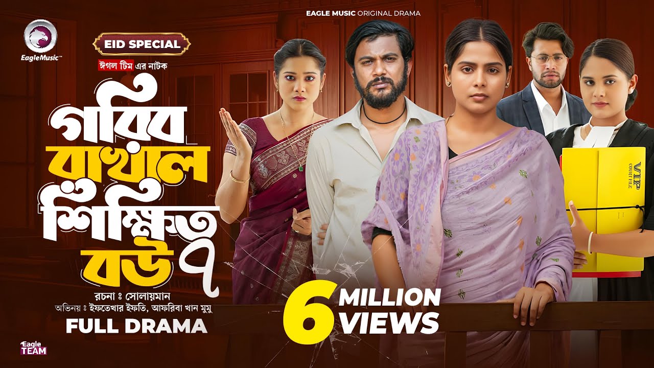 Gorib Rakhal Shikkhito Bou 7 | গরিব রাখাল শিক্ষিত বউ ৭ (Eid Special) Eagle Team । Natok 2024
