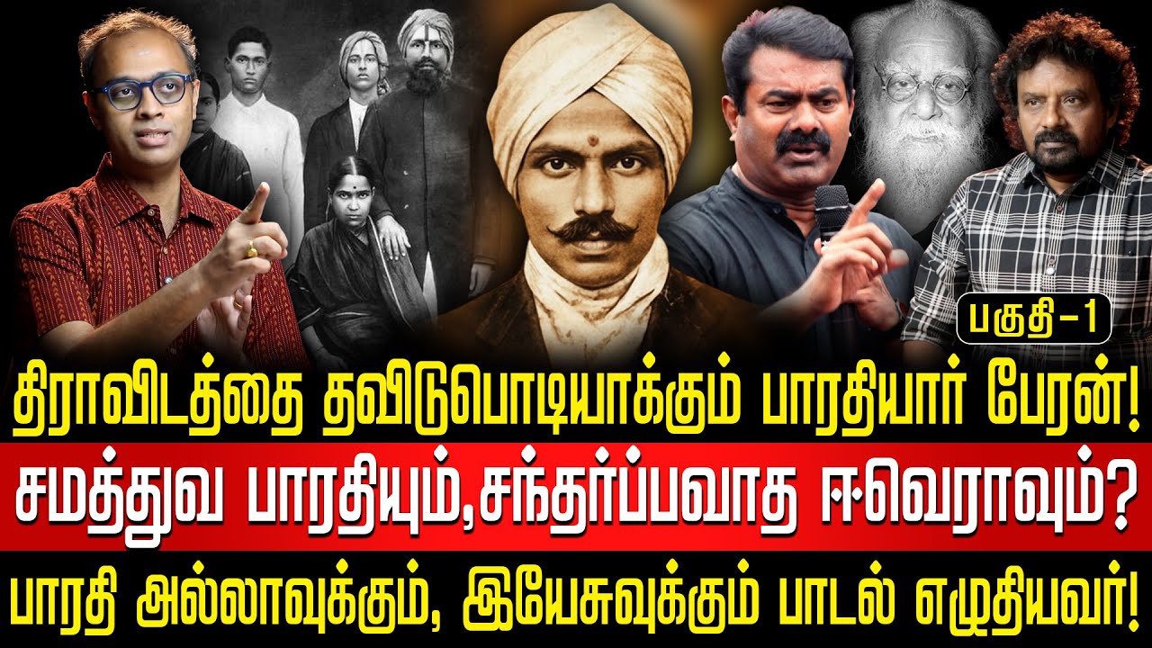 பாரதி ஒரு 'உலகப் பொதுமனிதன்! | குறுகிய சாதிய வட்டத்தில் அடைக்க முயலும் திராவிடர்களுக்குச் சாட்டையடி!