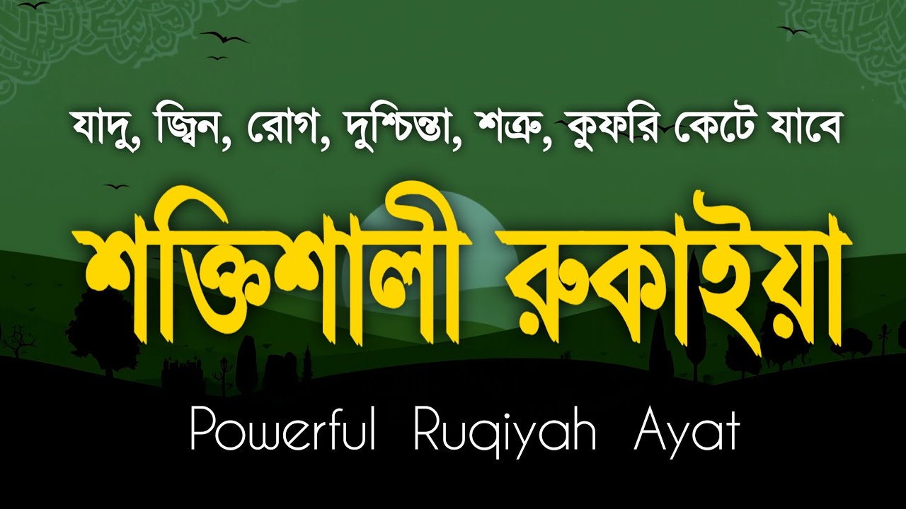শক্তিশালী রুকাইয়া আয়াত। জ্বীন, ভূত, কালো যাদু , রোগ, দুশ্চিন্তা কেটে যাবে - POWERFUL RUQYAH AYAT |