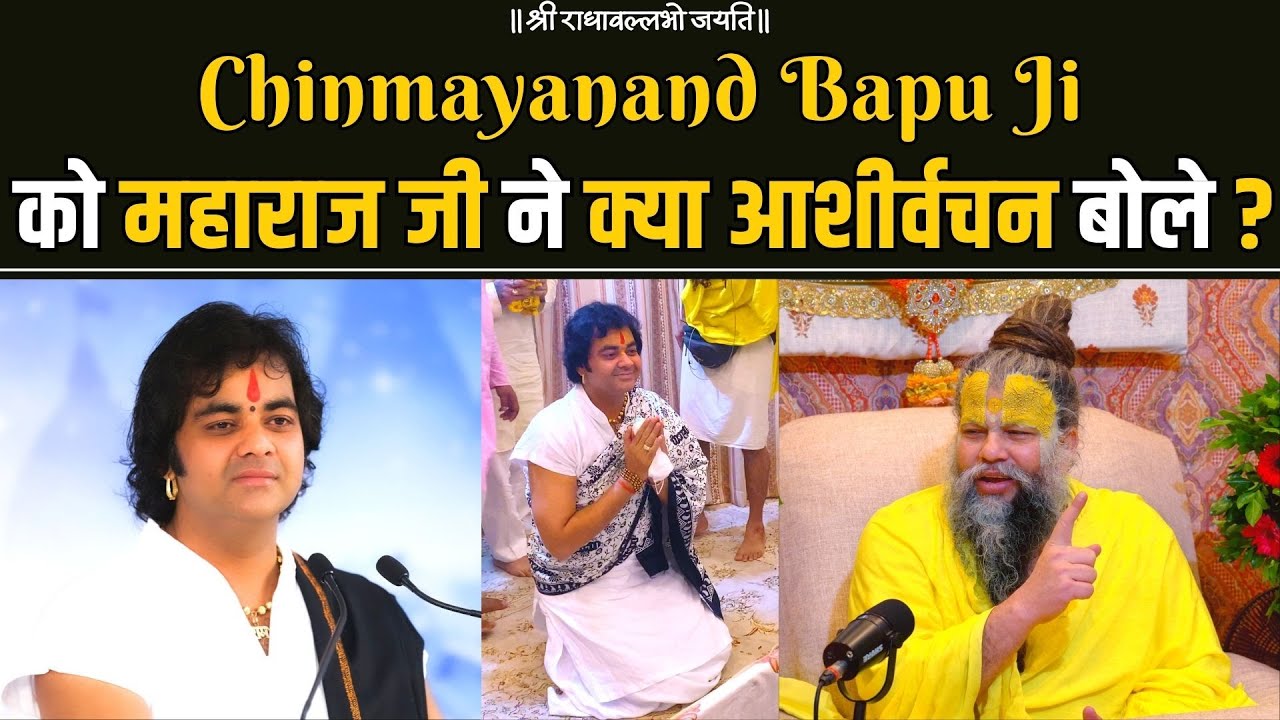 Chinmayanand Bapu Ji को महाराज जी ने क्या आशीर्वचन बोले ?