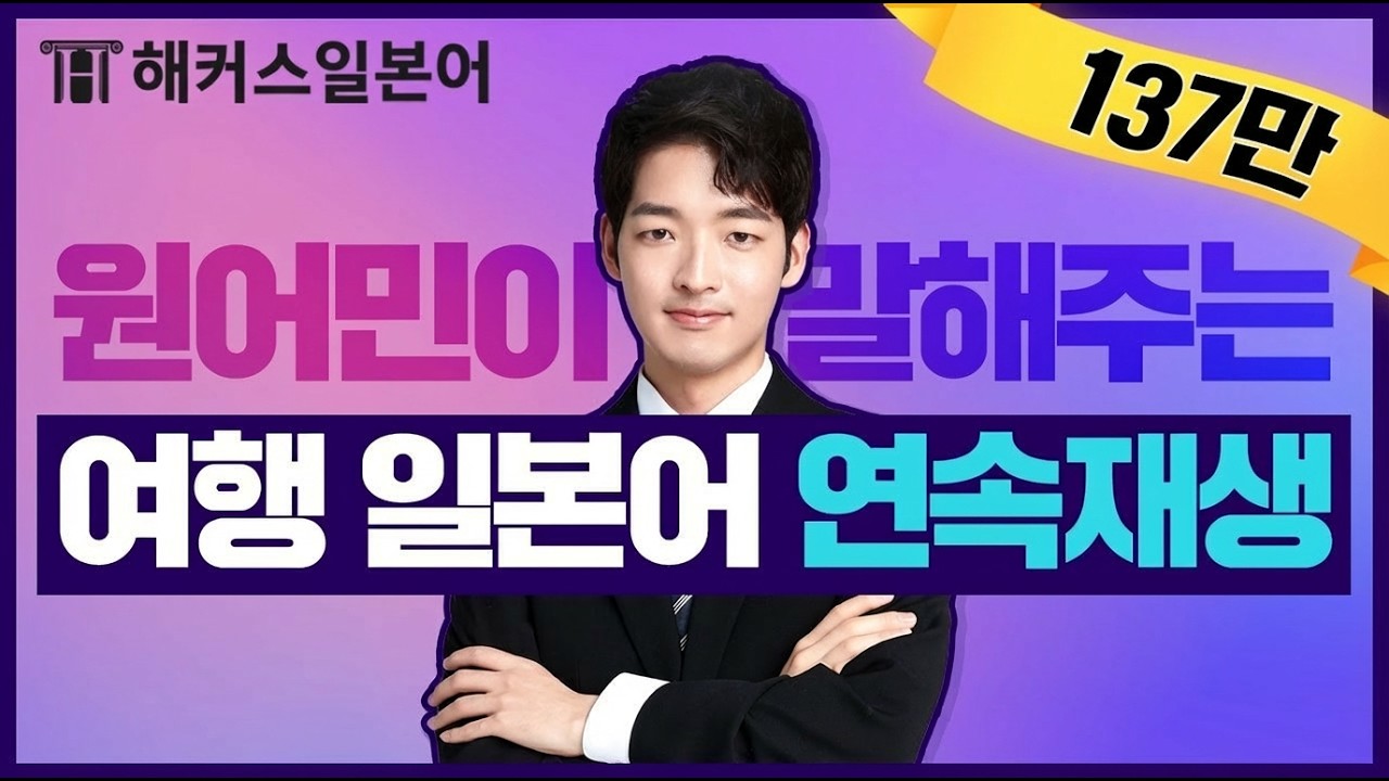 일본어 회화 | 원어민 발음으로 알려주는 여행 일본어회화 몰아보기 📺 ㅣ해커스일본어 오오기, 일본어인강, 일본어강의, 해커스인강