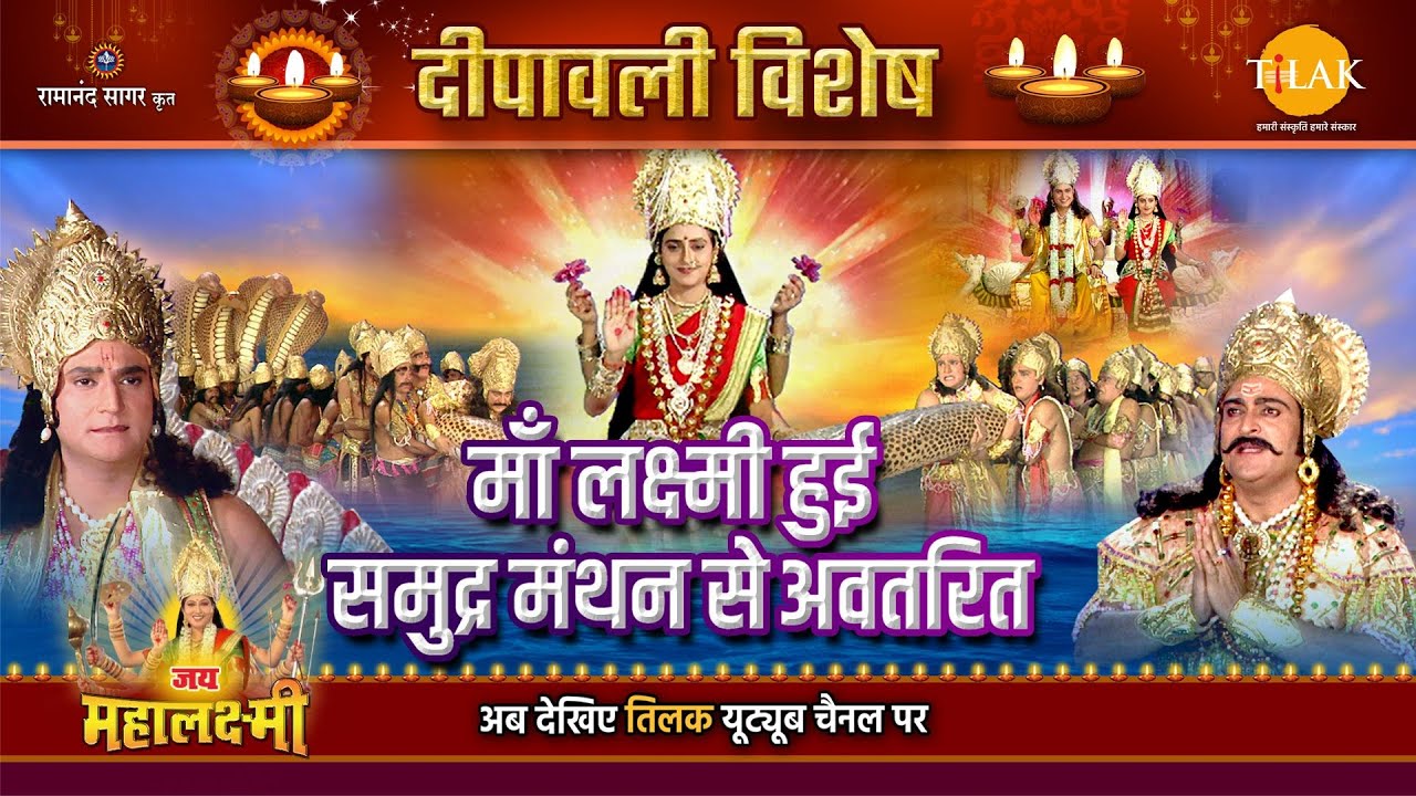 दिवाली विशेष कथा | माँ लक्ष्मी हुई समुद्र मंथन से अवतरित | Jai Mahalaxmi Katha | 2023