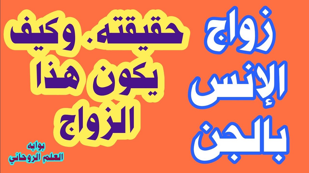 زواج الإنس بالجن. حقيقته وكيف يكون هذا الزواج؟