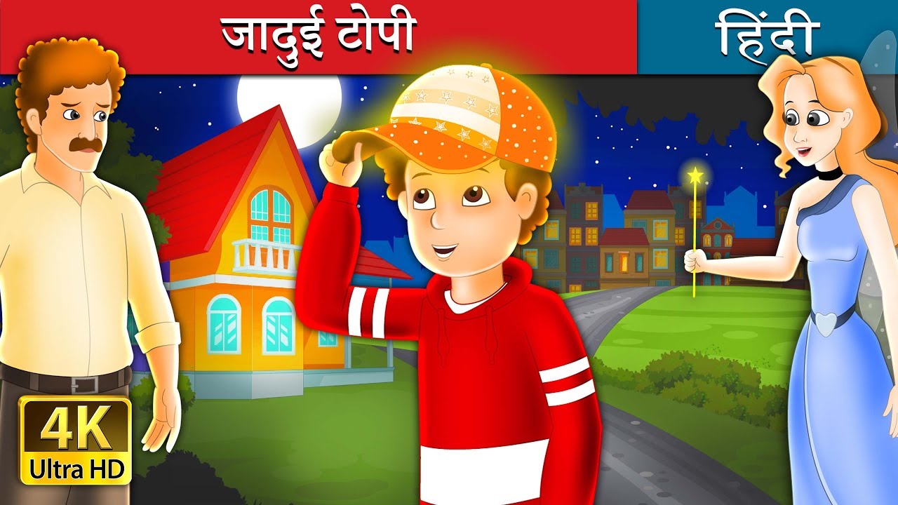 जादुई टोपी | The Magic Cap Story in Hindi | Kahani | @HindiFairyTales