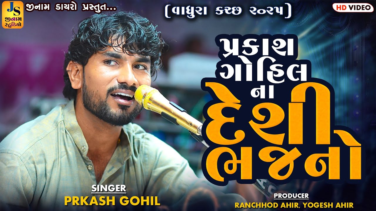 પ્રકાશ ગોહિલ ના દેશી ભજનો || ભજન સંતવાણી 2025 || વઘુરા કચ્છ || JINAM DAYRO