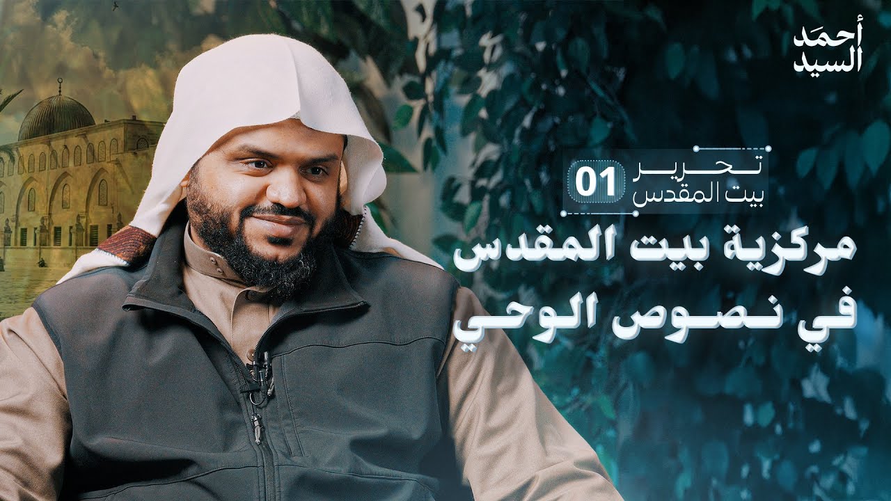 مركزية بيت المقدس في نصوص الوحي | تحرير بيت المقدس 01 | أحمد السيد