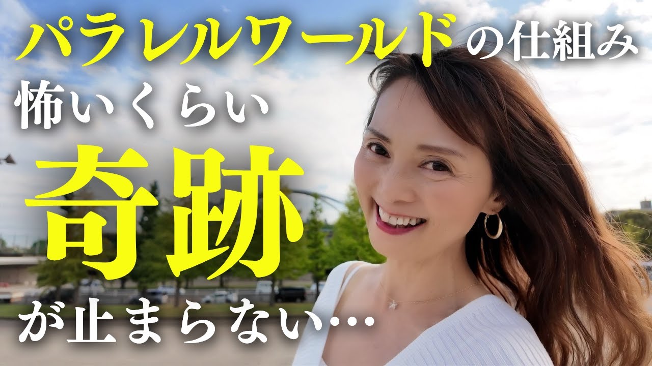 【秘密】奇跡の起こし方…パラレルワールド・次元上昇のやり方わかっちゃった！