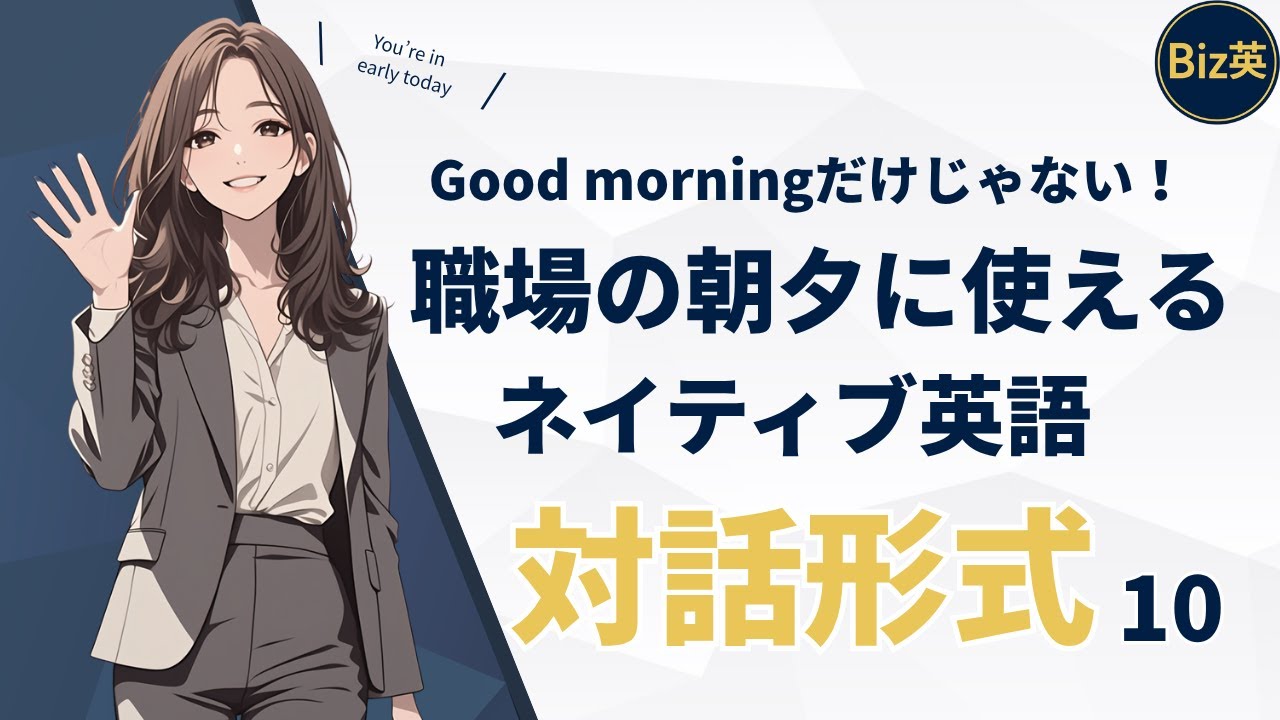 【ビジネス実践英語】ネイティブの自然な言い回しを会話でマスター！｜職場の朝・夕に使える対話シーン10選