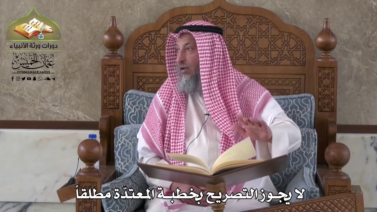 795 - لا يجوز التصريح بخطبة المعتدة مطلقاً - عثمان الخميس