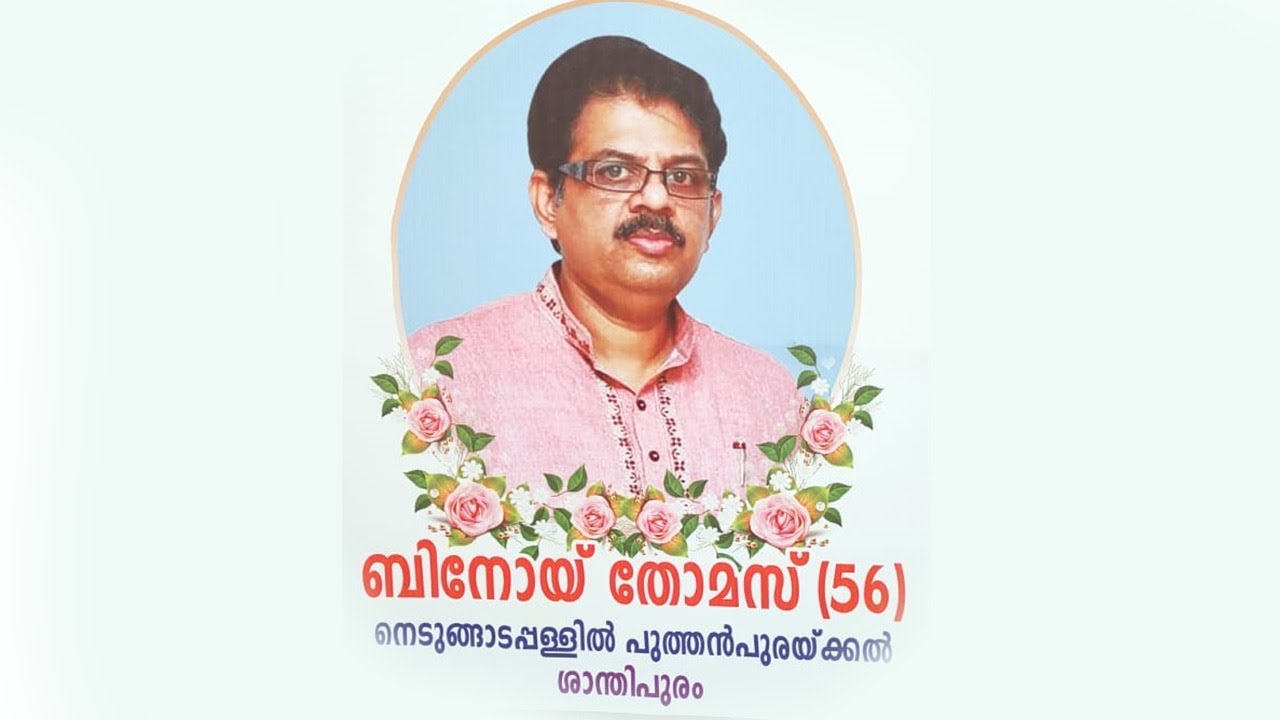 BINOY THOMAS (56) , Funeral Live Telecast - 31.03.2021 At...7.30 am