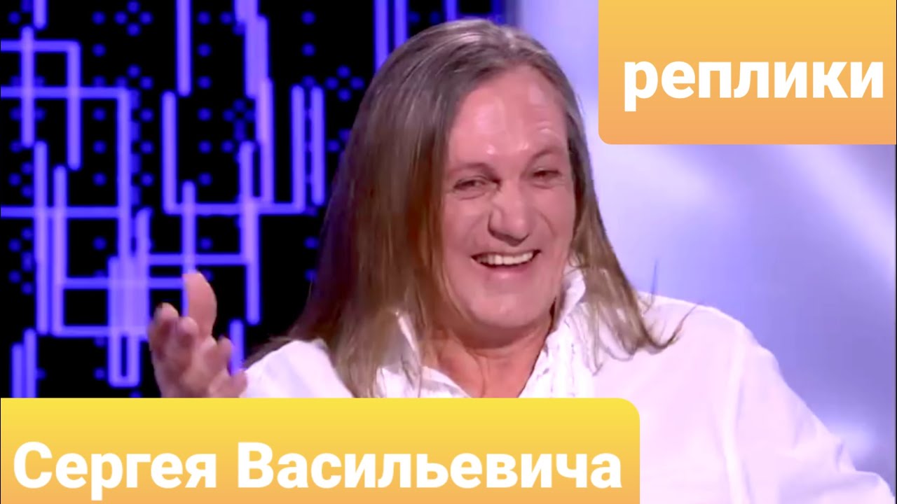 💬Реплики Сергея Васильевича