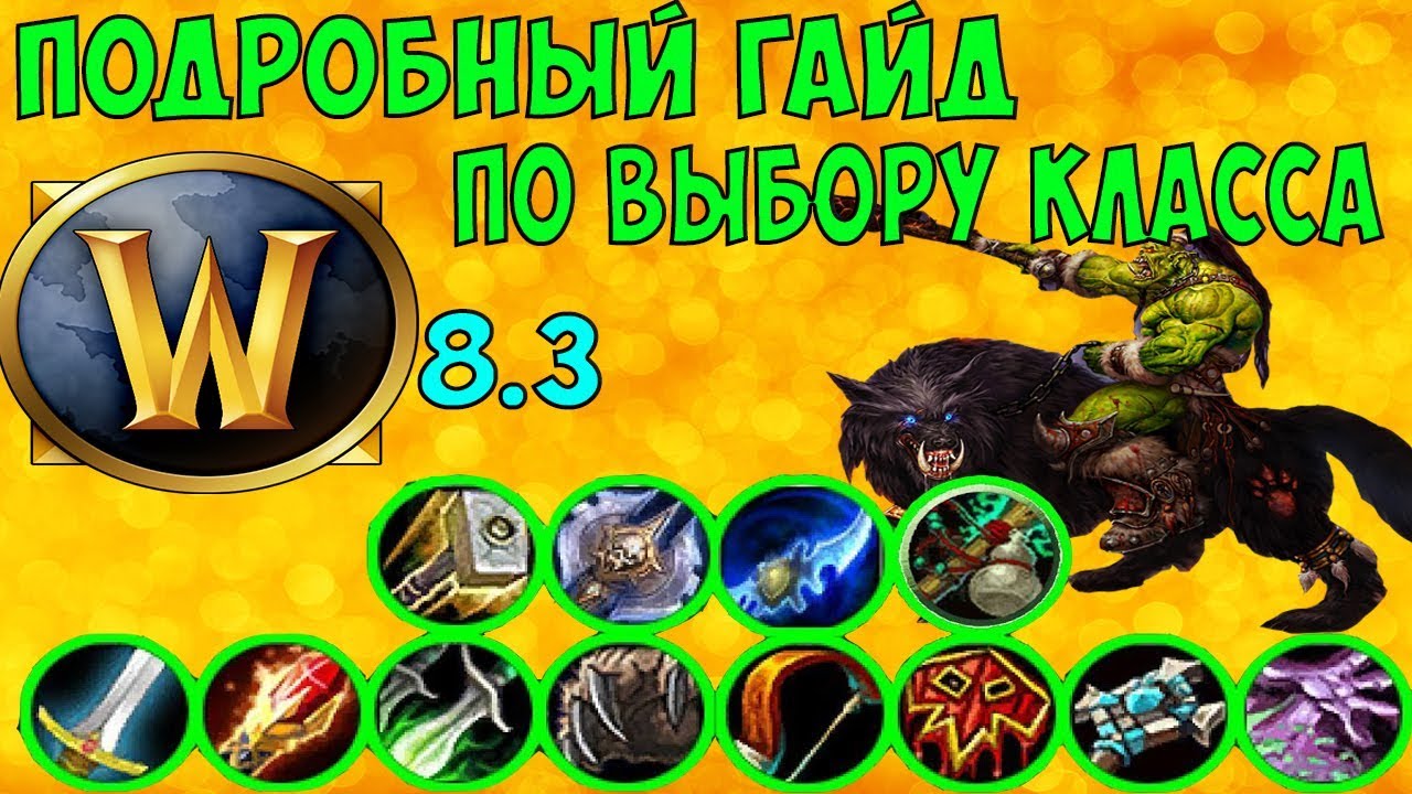 Подробный гайд по выбору класса | WoW 8.3.7