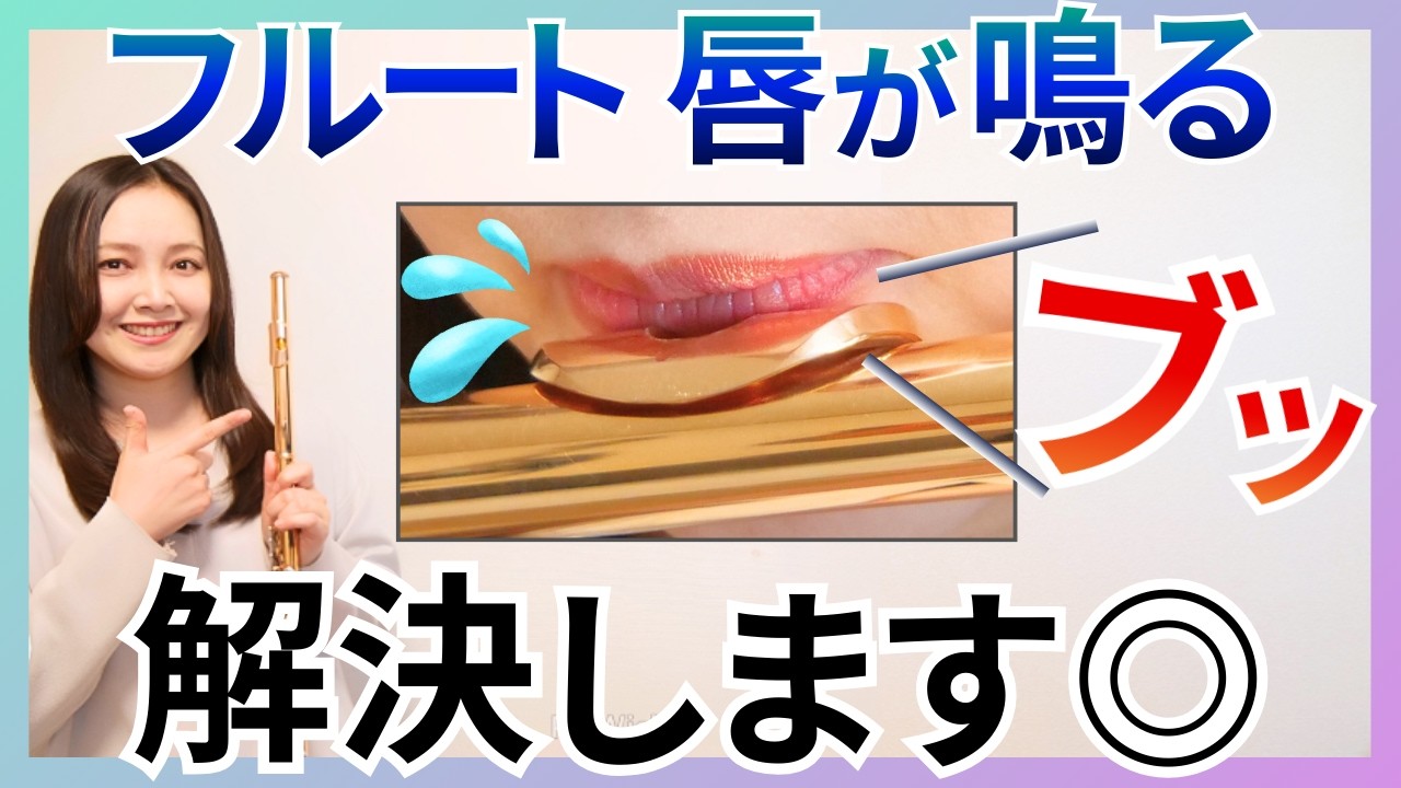 フルートあるある「唇が鳴る」はコレで解決できます！【初心者OKフルートレッスン】