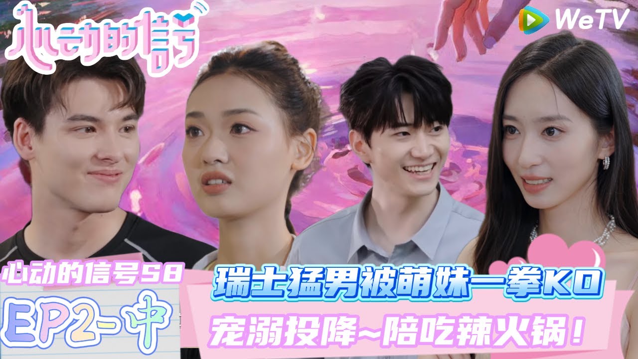 【Multi Sub】EP2-2完整版：瑞士猛男被萌妹一拳KO宠溺投降  | Heart Signal S8 #心动的信号 #心动的信号S8#言承旭##徐明浩#张纯烨#哈妮克孜 #马伯骞