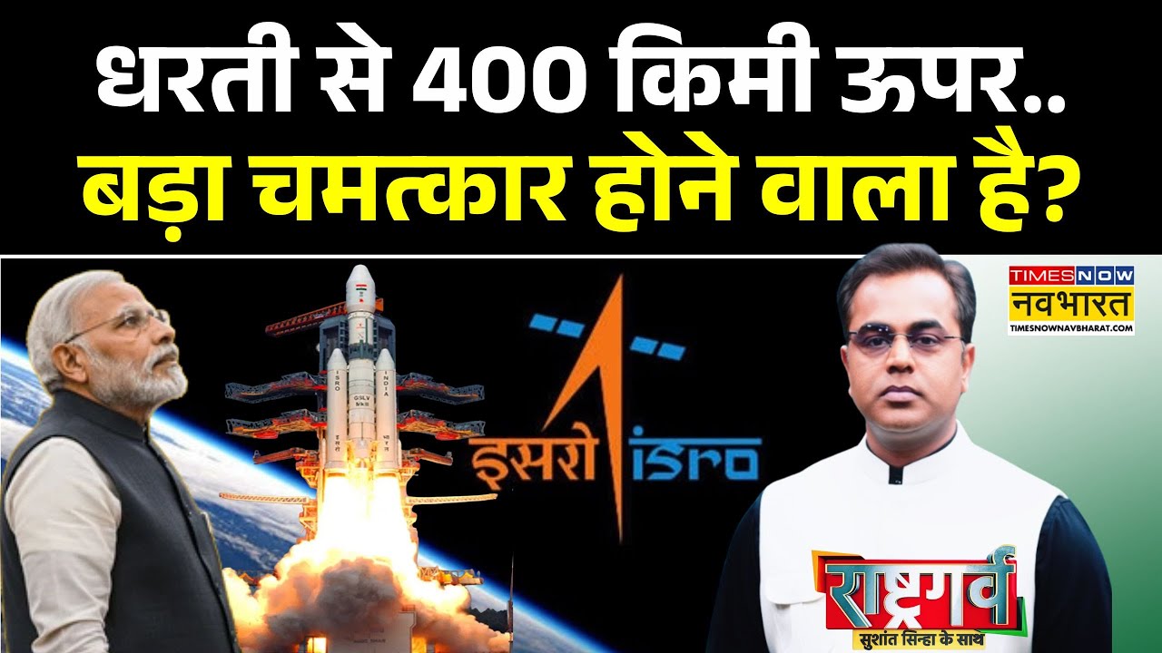 Rashtragarv WIth Sushant Sinha: चांद-मंगल से आगे की छलांग..बनने वाला है इतिहास ! | ISRO | PM Modi
