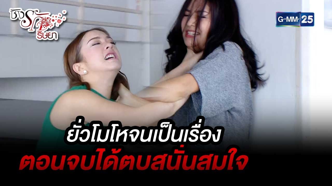 ยั่วโมโหจนเป็นเรื่อง ตอนจบได้ตบสนั่นสมใจ | Highlight Ep.17 ชิงรัก ริษยา | 28 มิ.ย. 66 | GMM25