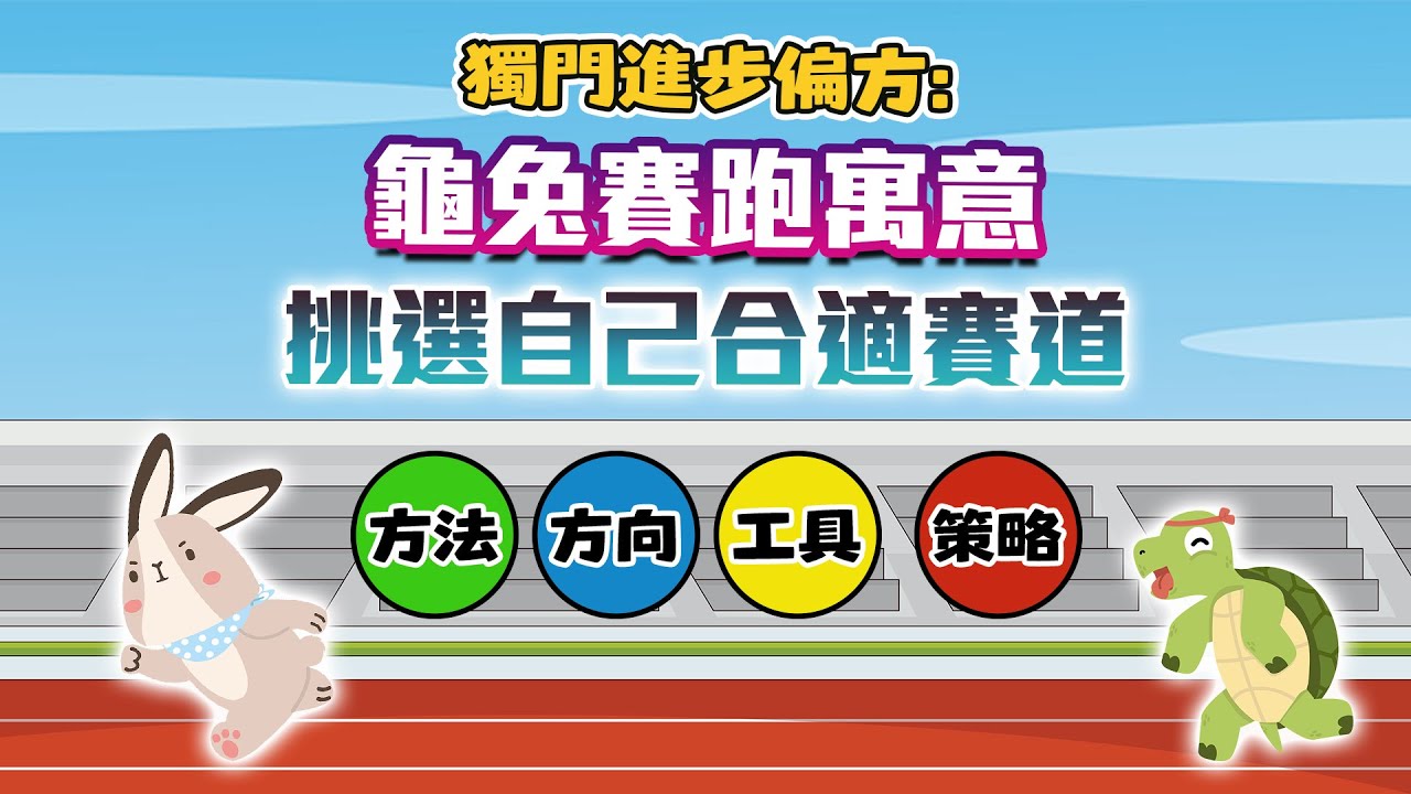 龜兔賽跑寓意