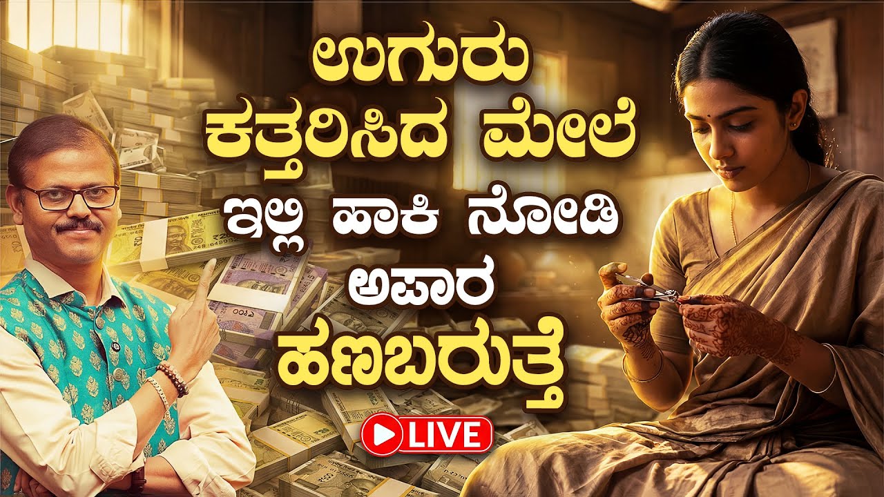 ಉಗುರು ಕತ್ತರಿಸಿದ ಮೇಲೆ ಇಲ್ಲಿ ಹಾಕಿ ನೋಡಿ ಅಪರಾ ಹಣ ಬರುತ್ತೆ LIVE nail cut rules in astrology