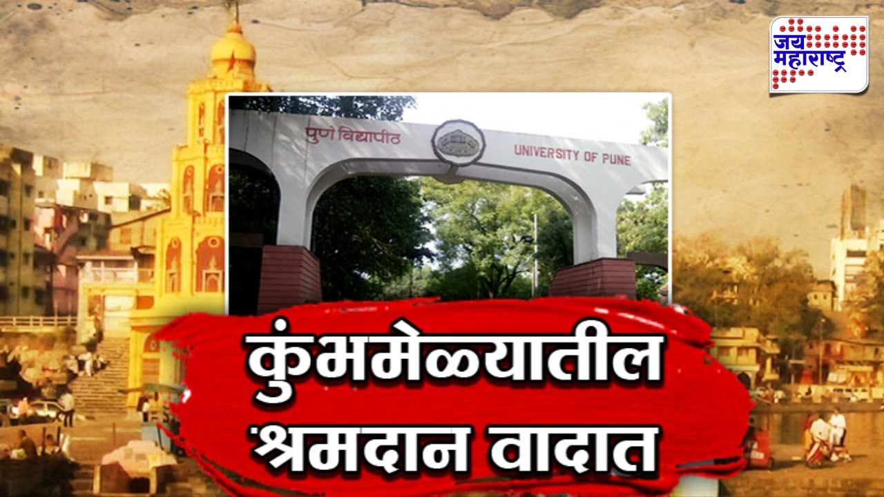 Vishesh | कुंभमेळ्यात श्रमदान अन् विद्यार्थ्यांना २ गुण, कुंभमेळ्यातील श्रमदान वादात