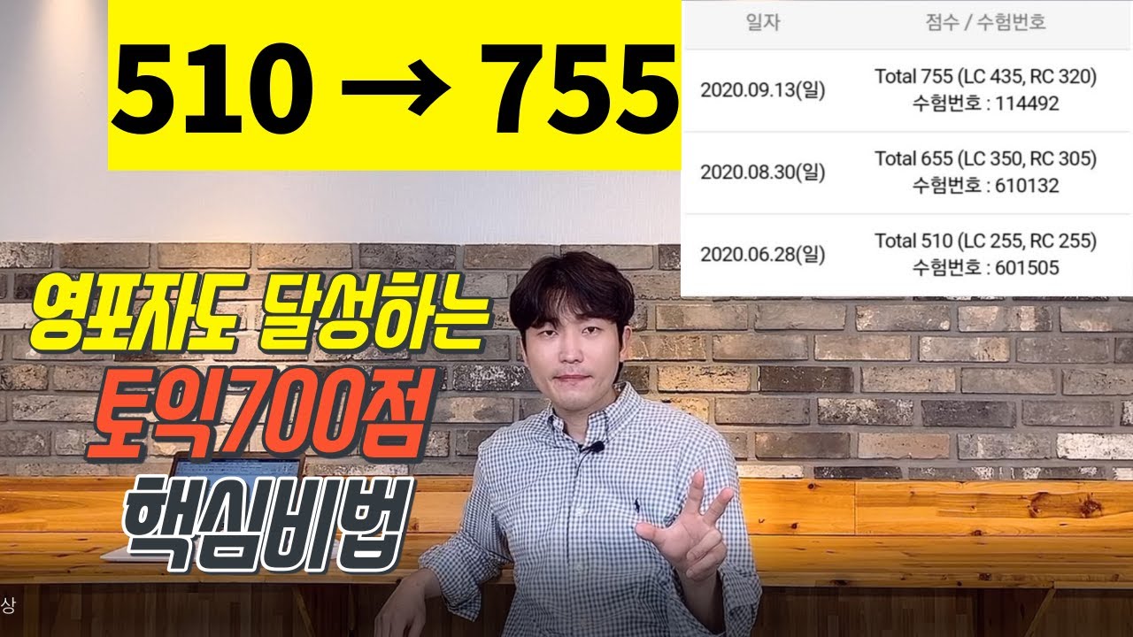 토익 700점 달성하는데 가장 큰 도움이 될 영상 l 510점에서 755점