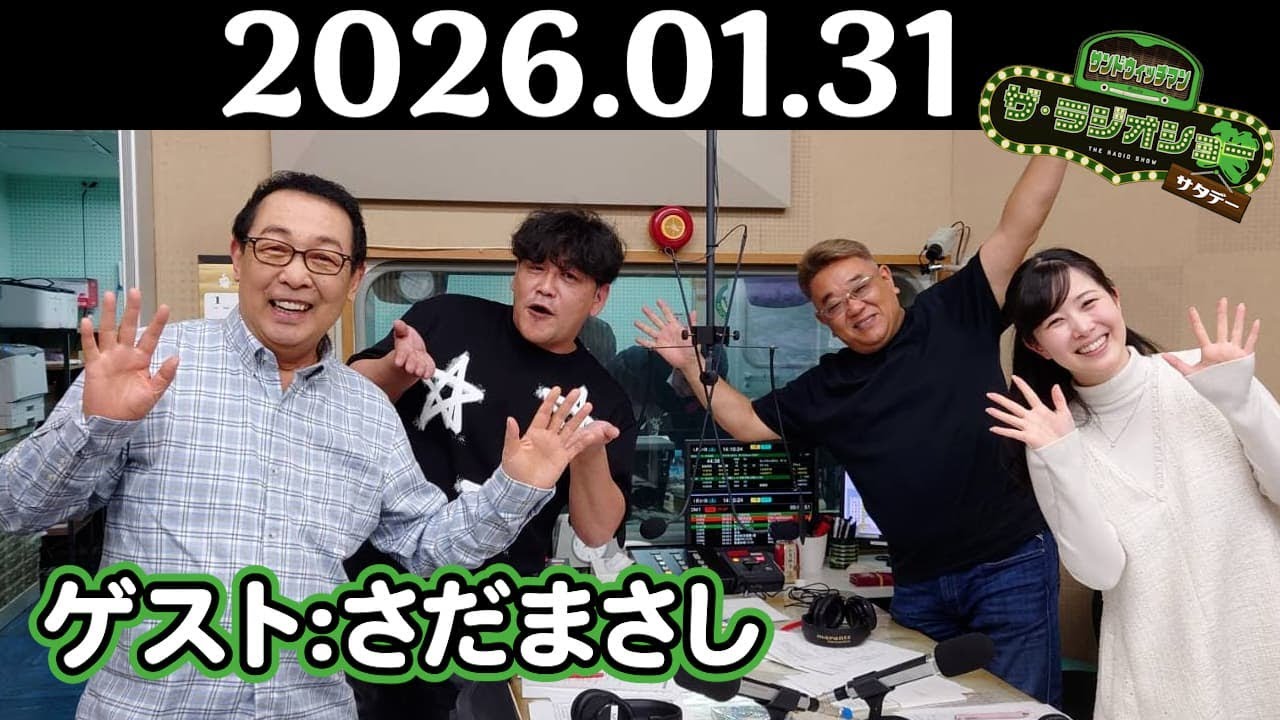 【サンド&さだまさし】サンドウィッチマン ザ・ラジオショー サタデー 2026年01月31日
