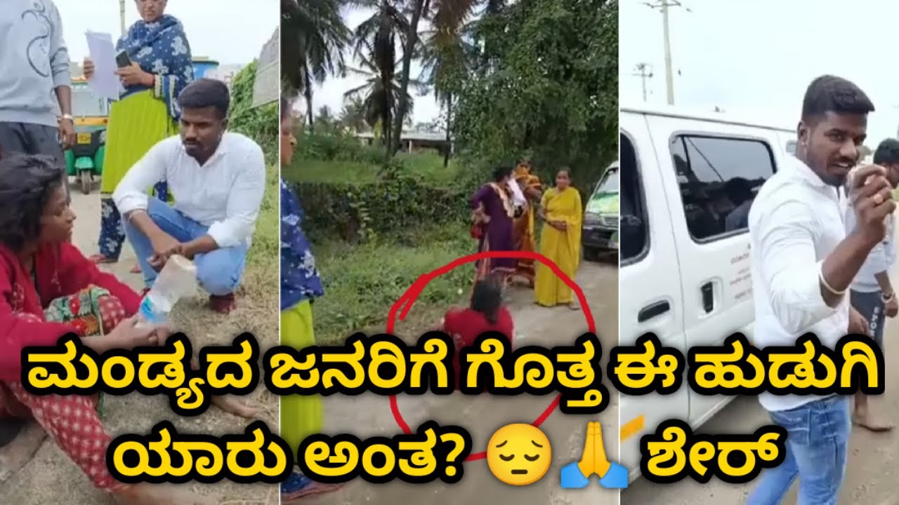 ಈ ಹುಡುಗಿ ಯಾರು ಗೊತ್ತ ನಿಮಗೆ?? #mandya #kannada