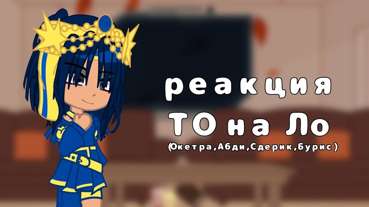 реакция ТО на Лололошку|Окетра, Абди, Сдерик и Бурис|1 часть