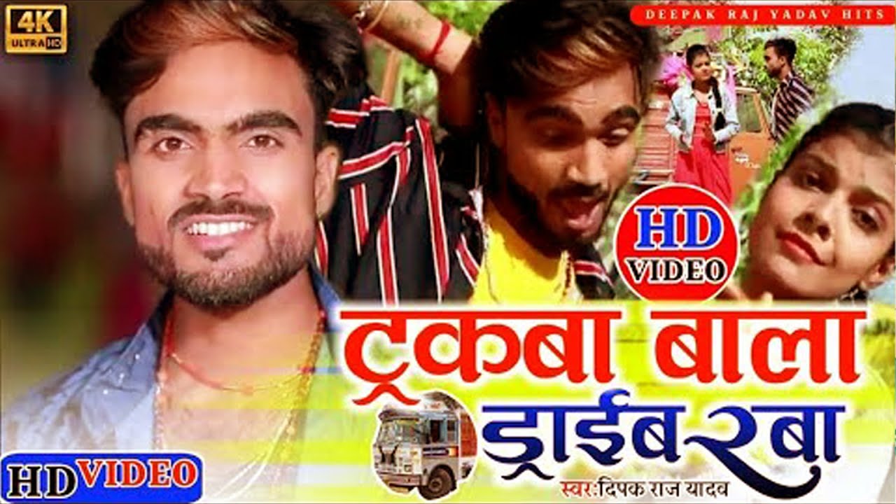 #Video | ट्रकवा वाला ड्राईवर | #Deepak Raj Yadav | Trakwa Wala Driver | #NEW KHORTHA JHUMTA SONG